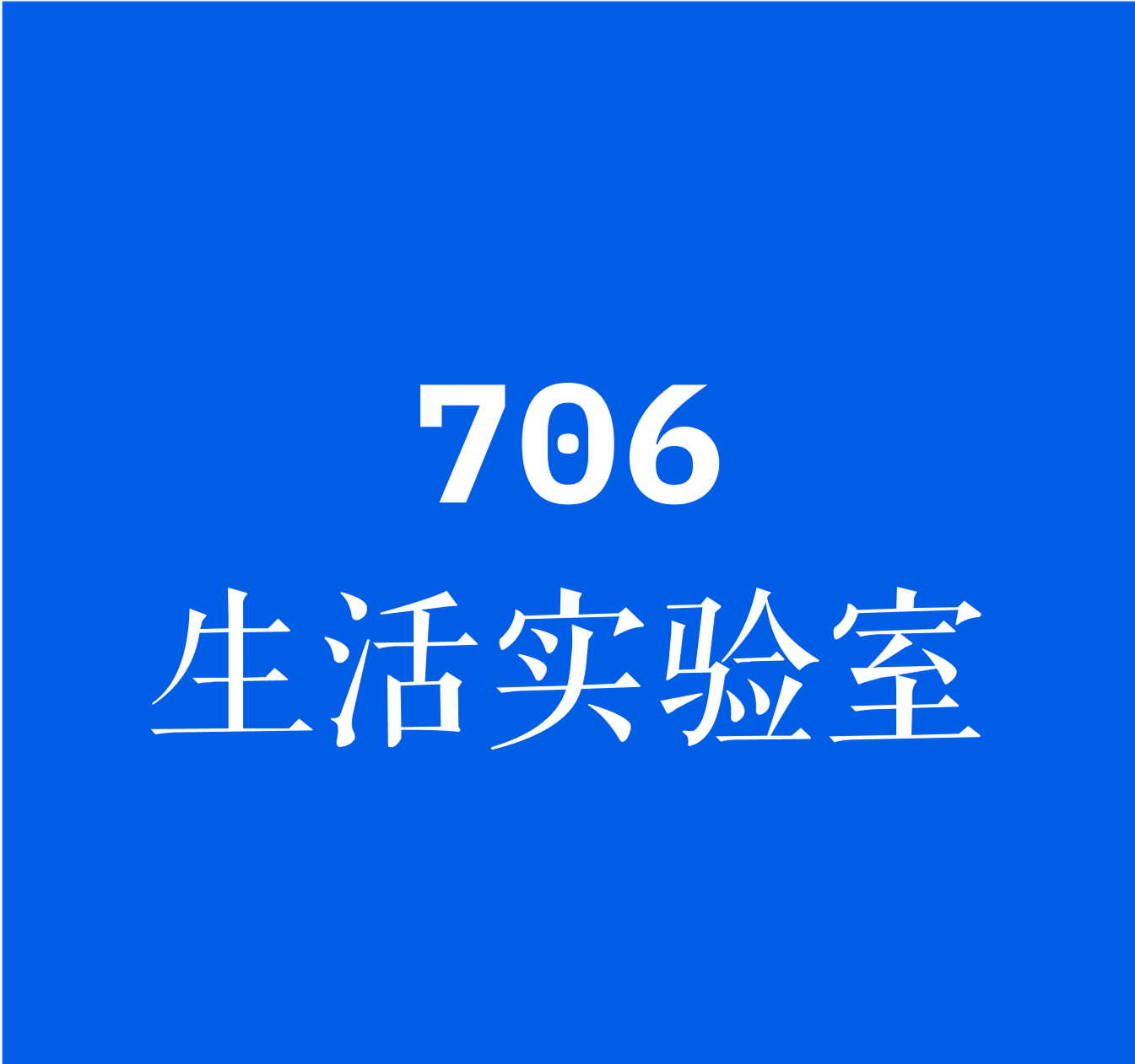 706生活实验室示意图