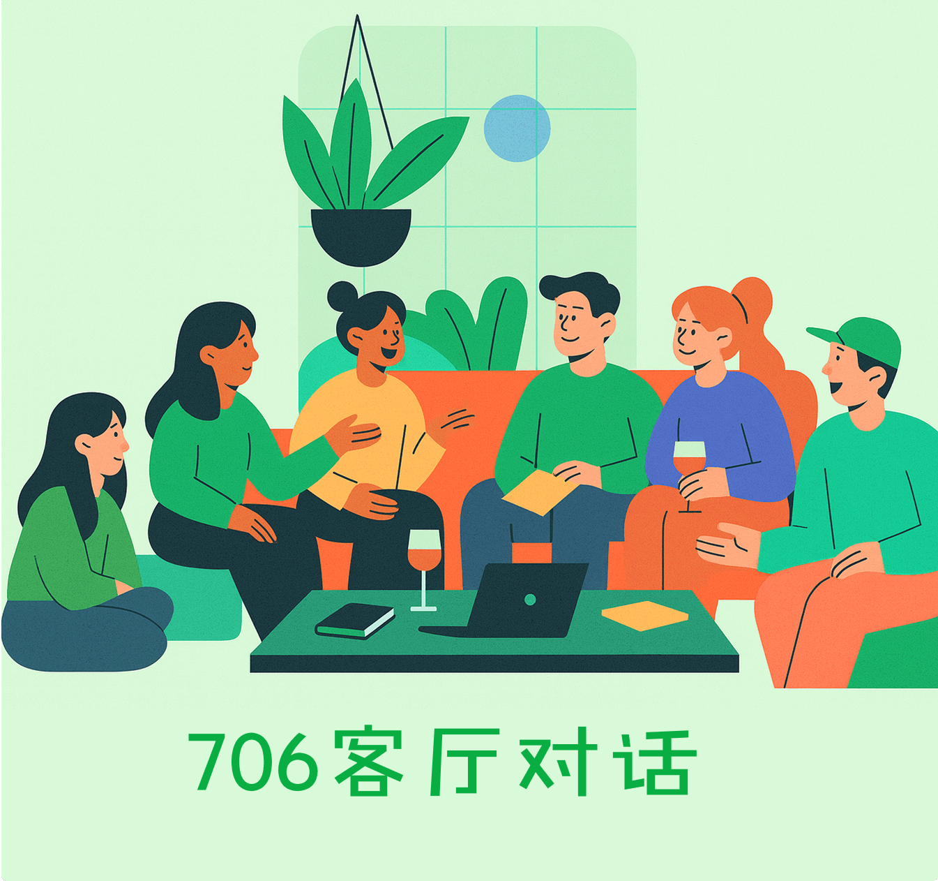 706客厅对话示意图
